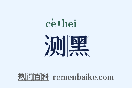 测黑是什么意思的图片